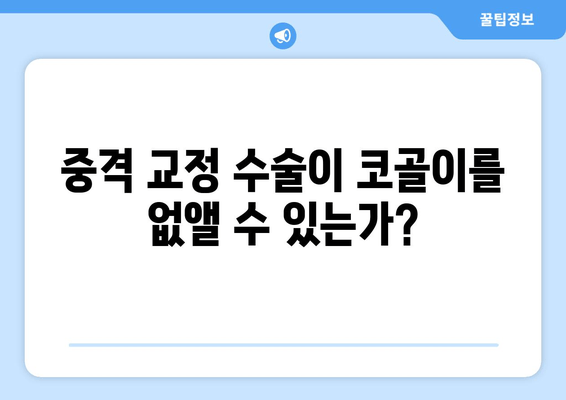 중격 교정 수술이 코골이를 없앨 수 있는가?