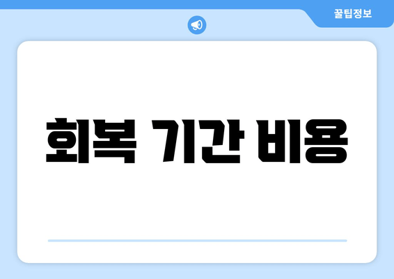 회복 기간 비용