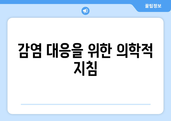 감염 대응을 위한 의학적 지침