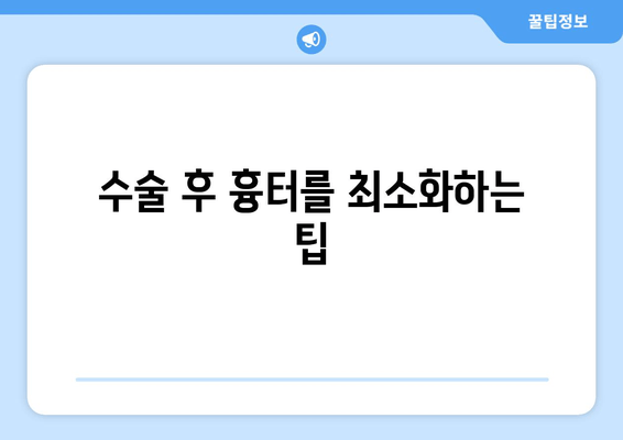 수술 후 흉터를 최소화하는 팁