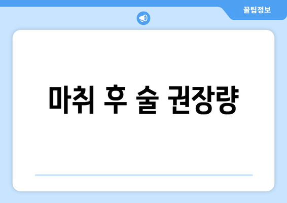 마취 후 술 권장량