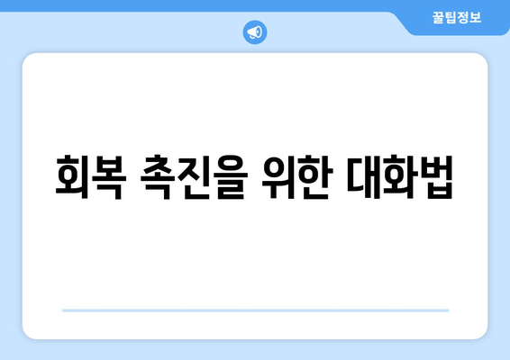 회복 촉진을 위한 대화법