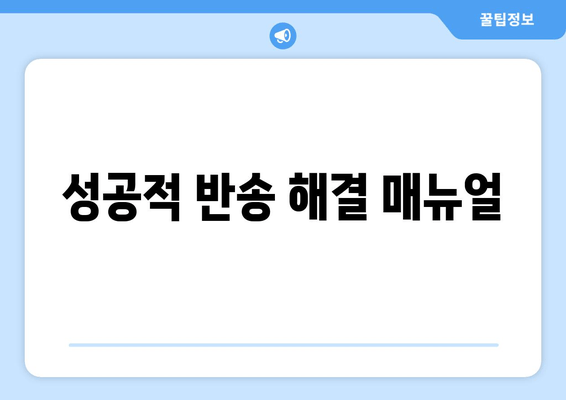 성공적 반송 해결 매뉴얼