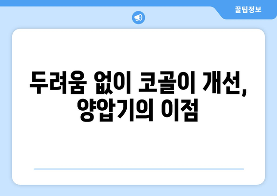 두려움 없이 코골이 개선, 양압기의 이점