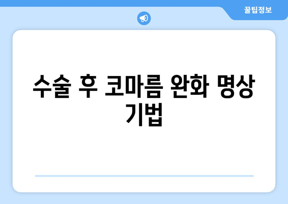 수술 후 코마름 완화 명상 기법