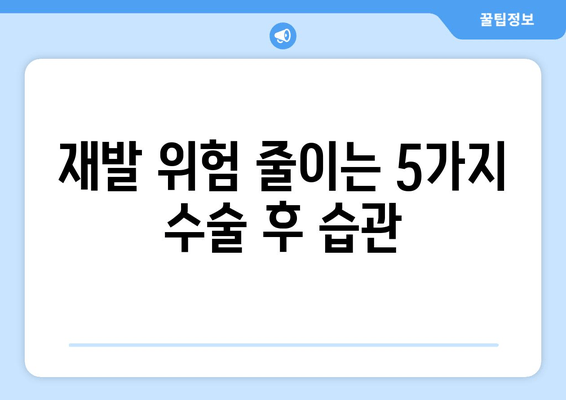 재발 위험 줄이는 5가지 수술 후 습관