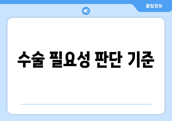 수술 필요성 판단 기준