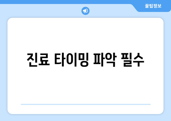 진료 타이밍 파악 필수