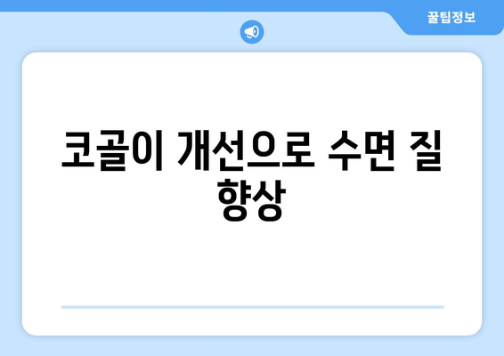 코골이 개선으로 수면 질 향상