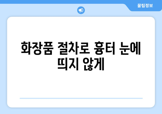 화장품 절차로 흉터 눈에 띄지 않게