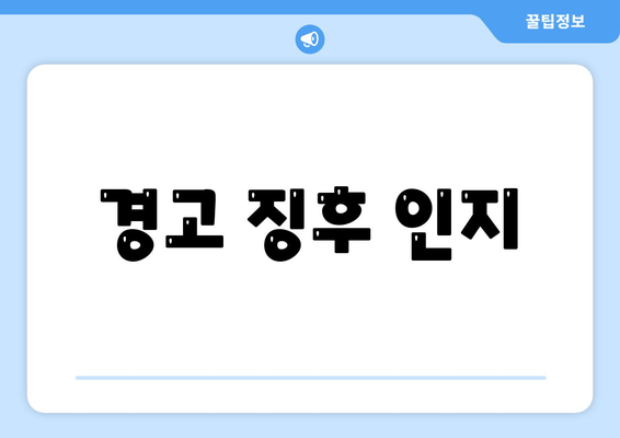 경고 징후 인지