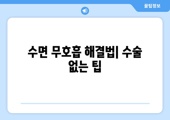 수면 무호흡 해결법| 수술 없는 팁
