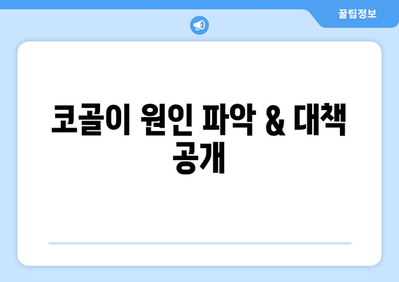 코골이 원인 파악 & 대책 공개