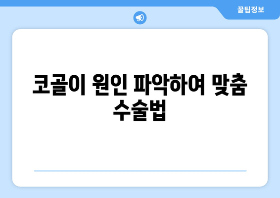 코골이 원인 파악하여 맞춤 수술법