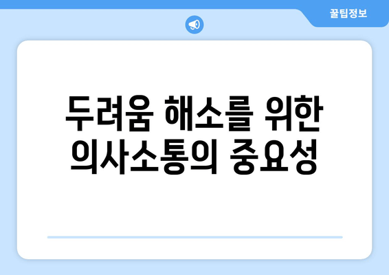 두려움 해소를 위한 의사소통의 중요성