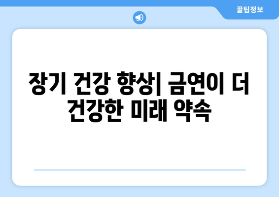 장기 건강 향상| 금연이 더 건강한 미래 약속