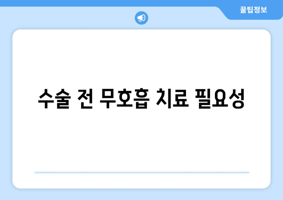 수술 전 무호흡 치료 필요성