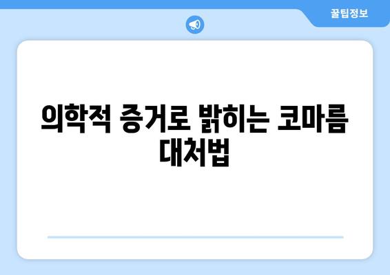 의학적 증거로 밝히는 코마름 대처법