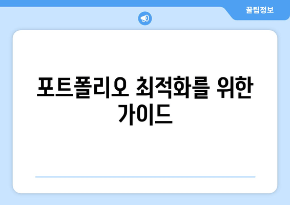 포트폴리오 최적화를 위한 가이드