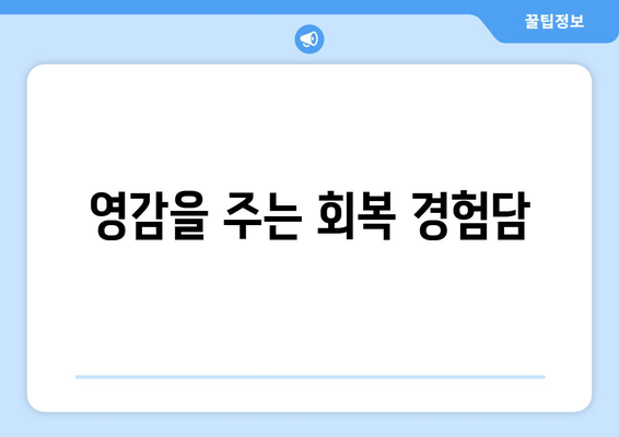 영감을 주는 회복 경험담