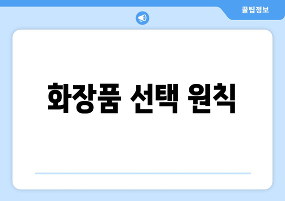 화장품 선택 원칙