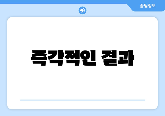 즉각적인 결과