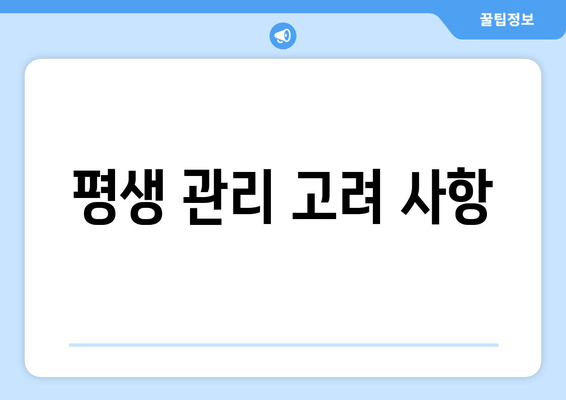 평생 관리 고려 사항