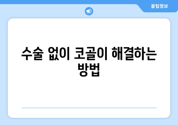수술 없이 코골이 해결하는 방법