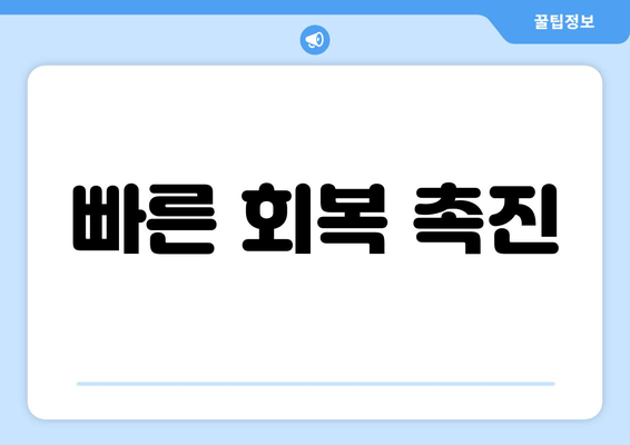 빠른 회복 촉진