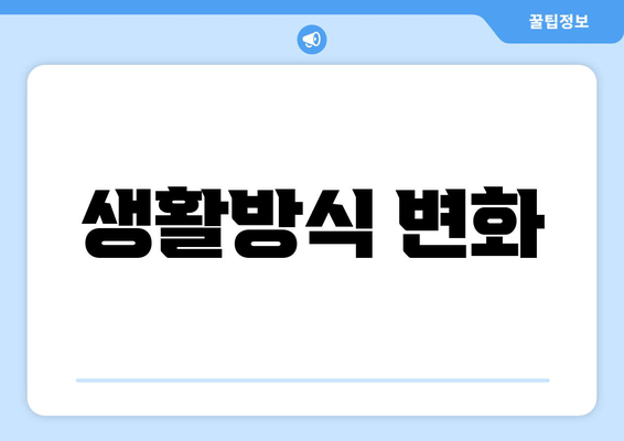 생활방식 변화