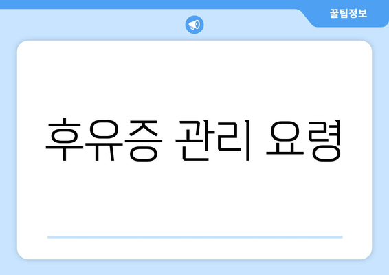 후유증 관리 요령