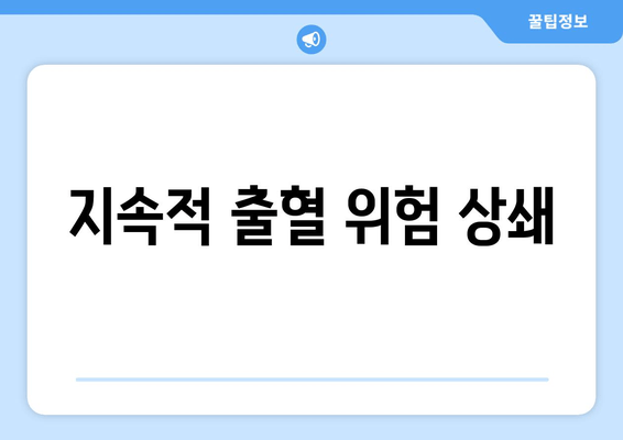 지속적 출혈 위험 상쇄