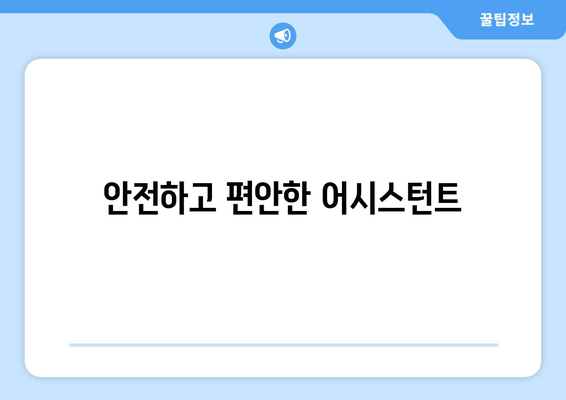 안전하고 편안한 어시스턴트