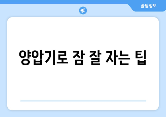 양압기로 잠 잘 자는 팁