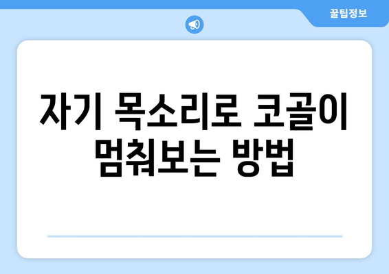 자기 목소리로 코골이 멈춰보는 방법