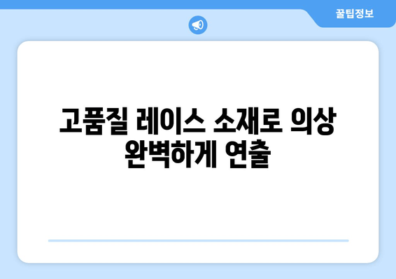 고품질 레이스 소재로 의상 완벽하게 연출