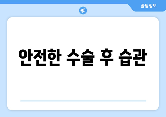 안전한 수술 후 습관