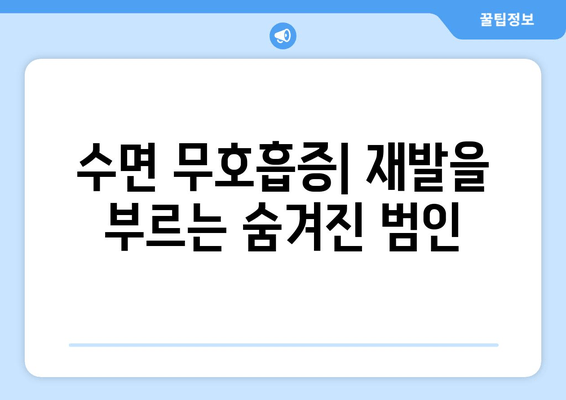 수면 무호흡증| 재발을 부르는 숨겨진 범인