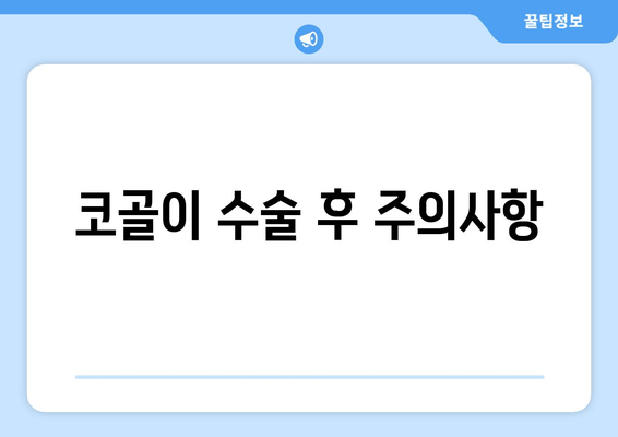 코골이 수술 후 주의사항