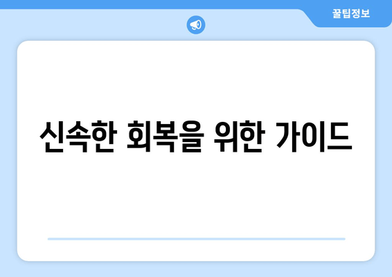 신속한 회복을 위한 가이드