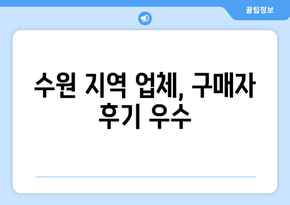 수원 지역 업체, 구매자 후기 우수