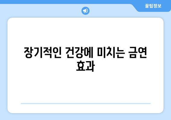 장기적인 건강에 미치는 금연 효과