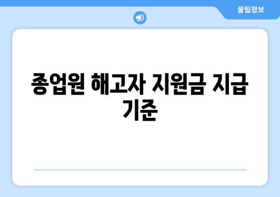 종업원 해고자 지원금 지급 기준