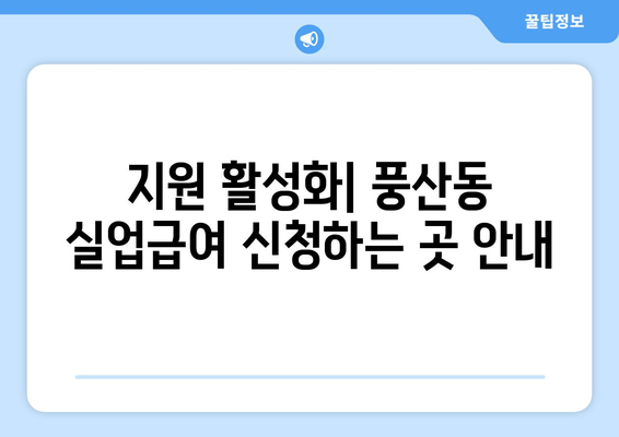 지원 활성화| 풍산동 실업급여 신청하는 곳 안내