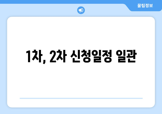 1차, 2차 신청일정 일관