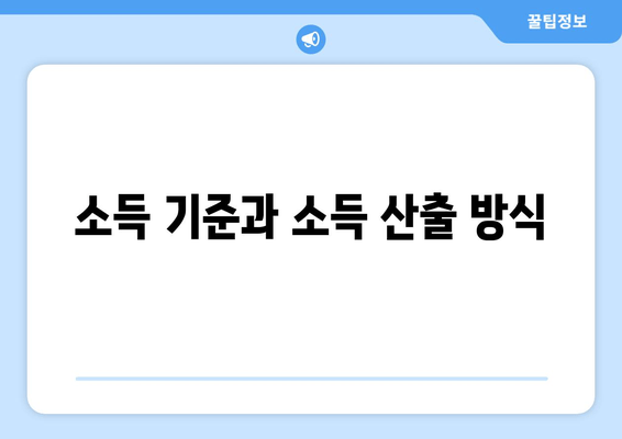 소득 기준과 소득 산출 방식