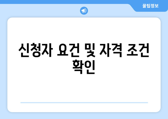 신청자 요건 및 자격 조건 확인