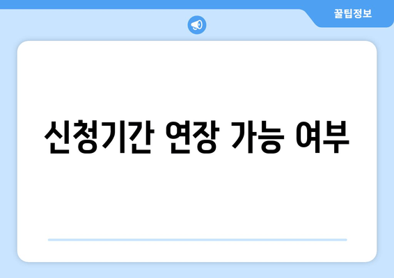 신청기간 연장 가능 여부