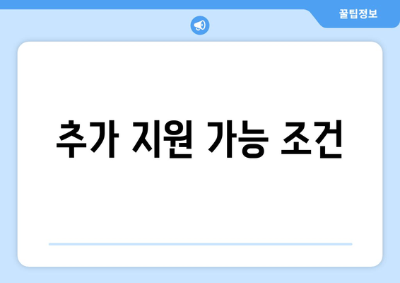 추가 지원 가능 조건