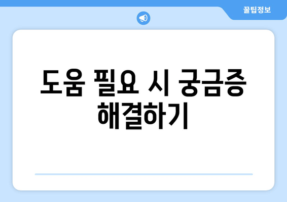 도움 필요 시 궁금증 해결하기